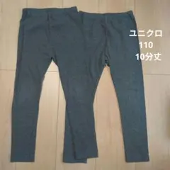 ユニクロ 110サイズ グレー10分丈レギンス 2本セット