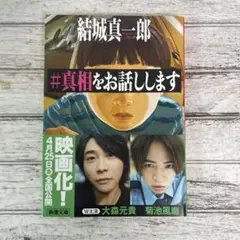 #真相をお話しします