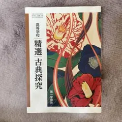 高校学校 精選古典探究