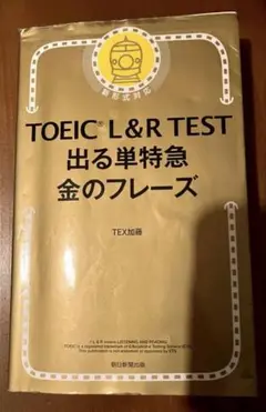 TOEIC L&R TEST 出る単特急金のフレーズ