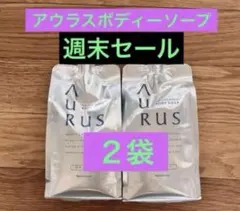 ナリス　アウラスボディソープ 詰め替え２袋セット　ナリスのサムネイル