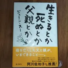 生きるとか死ぬとか父親とか