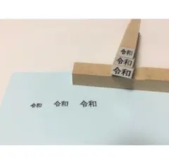 令和 ハンコ 【4号】ゴム印☆文字のみ！