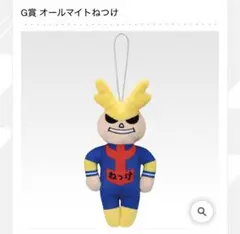 僕のヒーローアカデミア 一番くじ　幸せの上に G賞 オールマイトねつけ