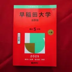 早稲田大学(法学部) 2025年 赤本