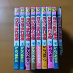 月のうまれる夜 1〜8全巻