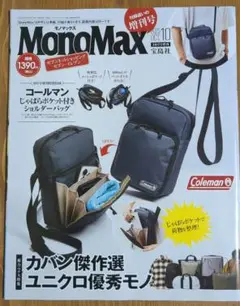 MonoMax 2023年10月号　雑誌のみ