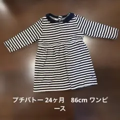 ストライプ柄長袖ワンピース 24m/86cm 数回使用のみ