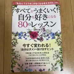 すべてがうまくいく! 自分を好きになる80のレッスン