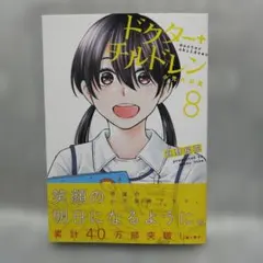 「最新刊」ドクターチルドレン～小児外科医～(8)