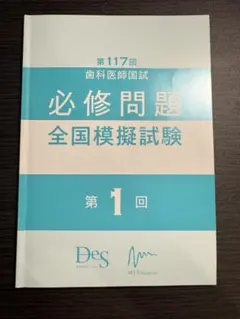 DES 118回 歯科医師国試 必修模試 1回・2回 セット【新品・未使用品】 2025年最新】des必修模試の人気アイテム - メルカリ