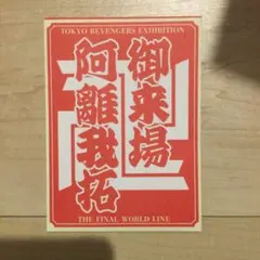 東京リベンジャーズ　新体験展　非売品　ステッカー　稀咲