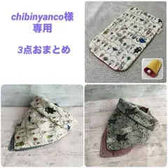 chibinyanco様専用 バンダナスタイ☆ハンカチ他　おまとめ3点