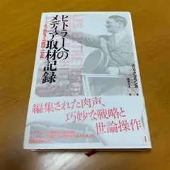 ヒトラーへのメディア取材記録 インタビュー1923-1940 m48