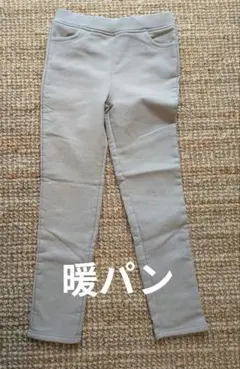 ライトグレー スキニーパンツ フリース裏地付き 暖パン