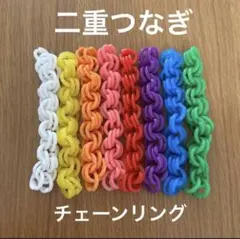 チェーンリング　二重つなぎ　モンテッソーリ　知育　おままごと