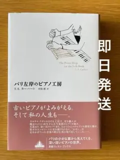 パリ左岸のピアノ工房