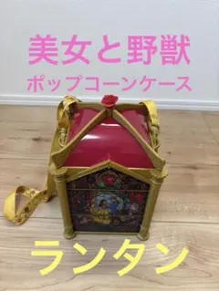 美女と野獣　ポップコーンケース&ランタンのサムネイル