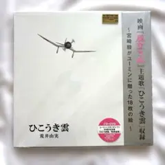 ひこうき雲　ユーミン×スタジオジブリ　40周年記念盤　CD DVD