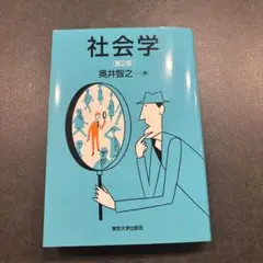社会学