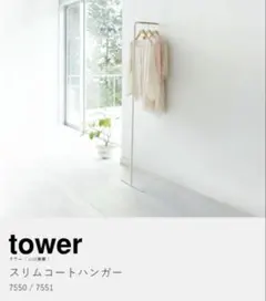 tower 立てかけ　スリムコートハンガー　ハンガーラック　白　ホワイト