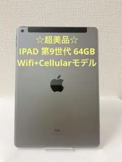 ☆超美品☆ IPAD 第9世代 64GB Wifi+Cellularモデル