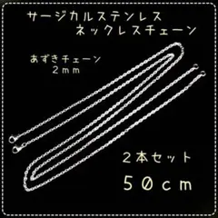 【P544】ステンレス製☆ネックレスチェーン☆50cm☆計2本