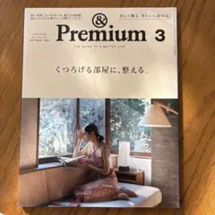 &Premium(アンドプレミアム) 雑誌　2021年3月号