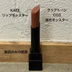 KATE リップモンスター クリアトーンCO3 枝化モンスター
