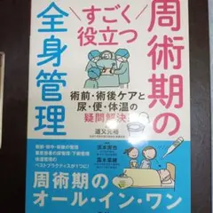 周術期の\すごく役立つ/全身管理　※値下げしました(⁠•⁠‿⁠•⁠)
