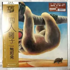 四人囃子　一触即発　レコード VICL-77003.jpg?_c=init