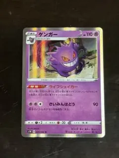 ポケモンカード ゲンガー s1w ライフシェイカー