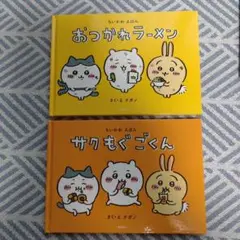 ちいかわ絵本2冊セット