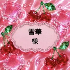 雪華様