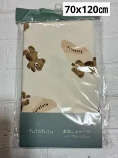 futafuta フタフタ フタくま バースデイ　おねしょシーツ