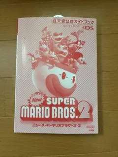 New Super Mario Bros. 2 公式ガイドブック
