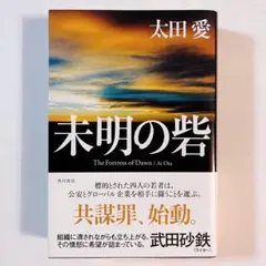 未明の砦