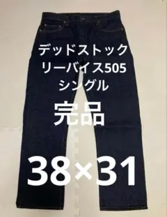 リーバイス505 ビッグE ヴィンテージ デッドストック 38×31 - メルカリ