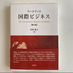 ワークブック国際ビジネス