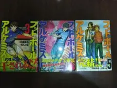 フットボールアルケミスト③④⑤  3冊セット