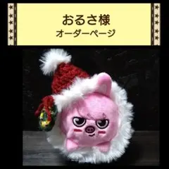 【おるさ様】オーダーページ　skzoo バックチャーム　つむつむ用　ニットサンタ