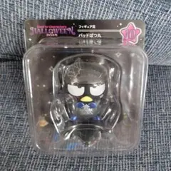 ハッピーくじ サンリオ ハロウィン フィギュア バッドばつ丸