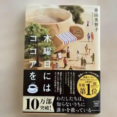木曜日にはココアを 青山美智子著
