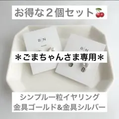 ごまちゃんさま専用☆３点セット