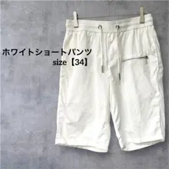 ホワイトショートパンツ サイズ【34】ジッパーポケット付きナイロン素材 白 夏