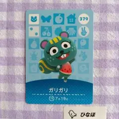 あつまれどうぶつの森amiiboカード ガリガリ