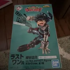 一番くじ ヒロアカ ULTRA IMPACT ラストワン賞 緑谷出久