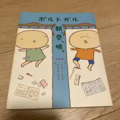 ポルトガル朝、昼、晩。