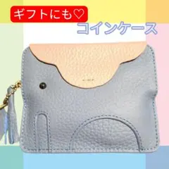 コインケース　カードケース　財布　キーリング　かわいい　アニマル　ゾウ　ギフト
