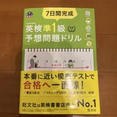 7日間完成英検準1級予想問題ドリル 文部科学省後援